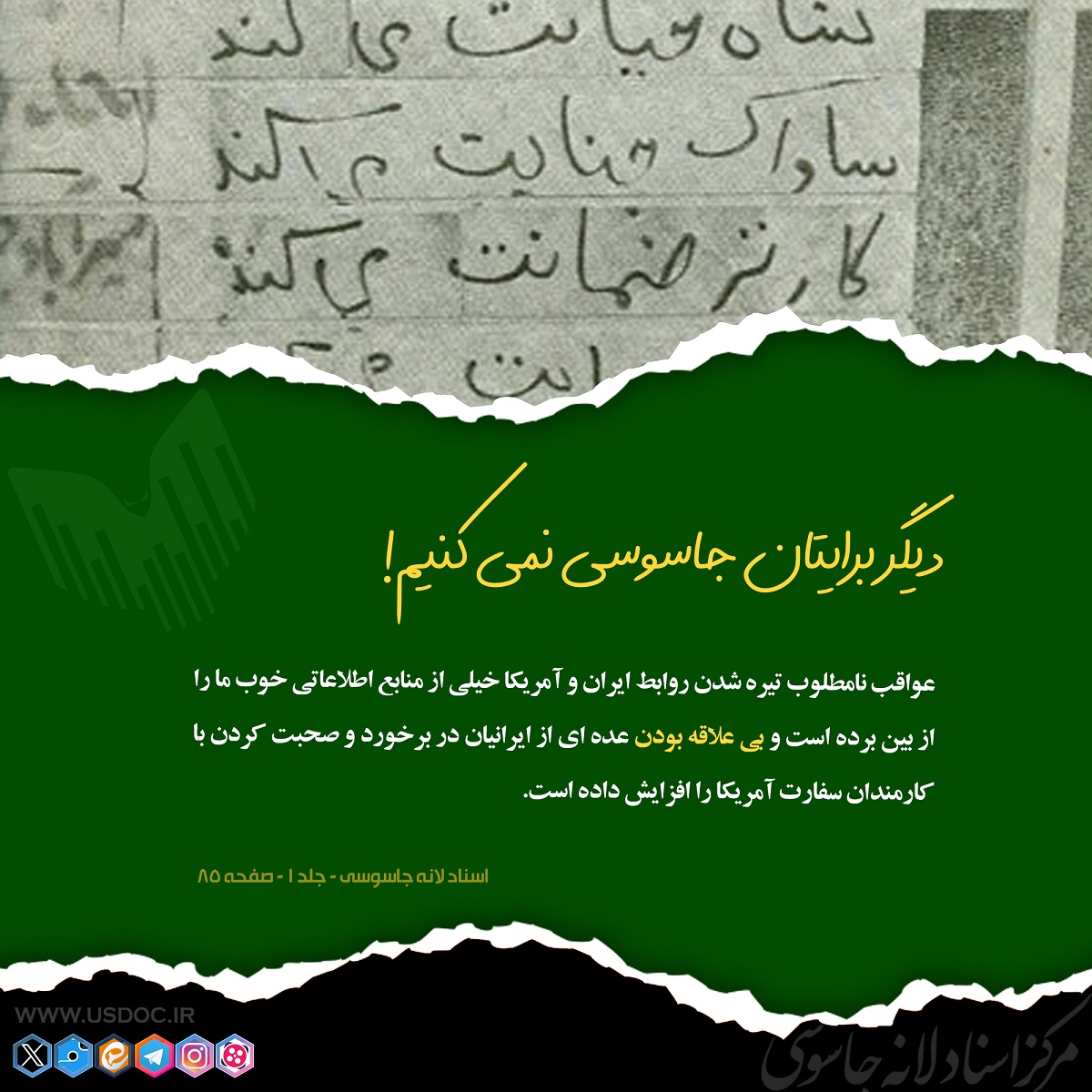 جاسوسی تعطیل!