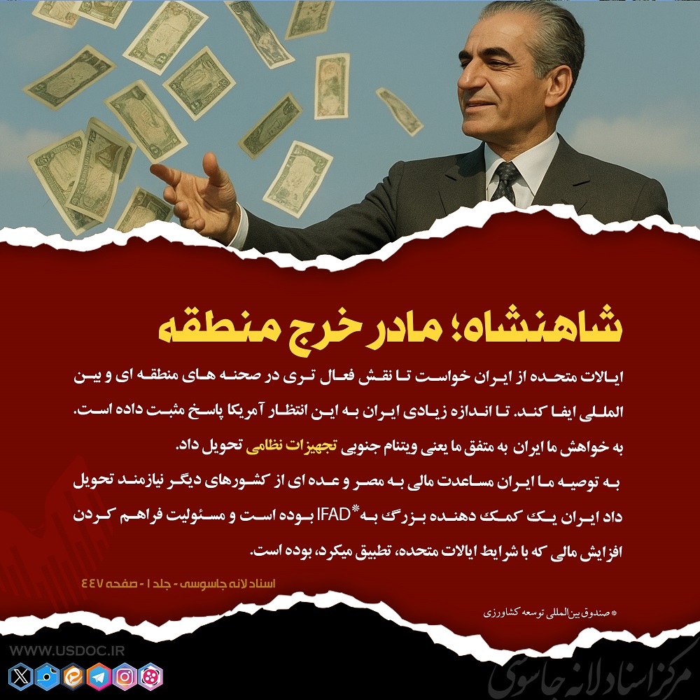 شاهنشاه؛ مادرخرج منطقه