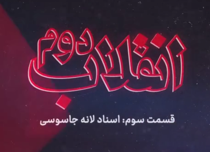 مستند «انقلاب دوم» - قسمت 3