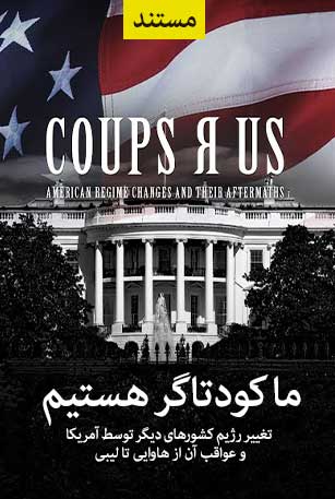 مستند ما کودتاگر هستیم COUPS R US