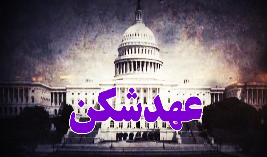 مستند عهد شکن