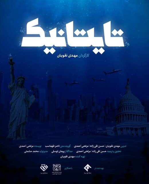 مستند تایتانیک