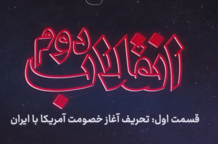 مستند «انقلاب دوم» - قسمت 1