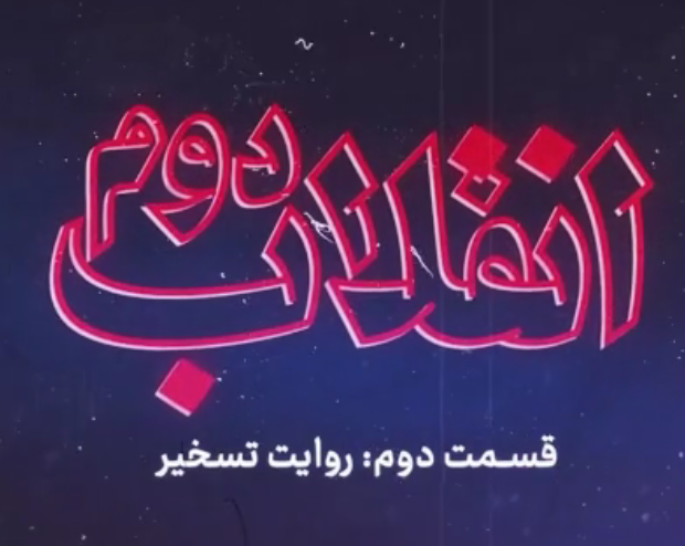 مستند «انقلاب دوم» - قسمت 2