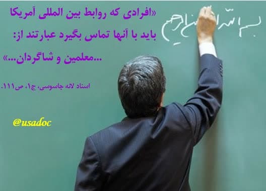 برنامه خرابکاری در مدارس ایران توسط آمریکا
