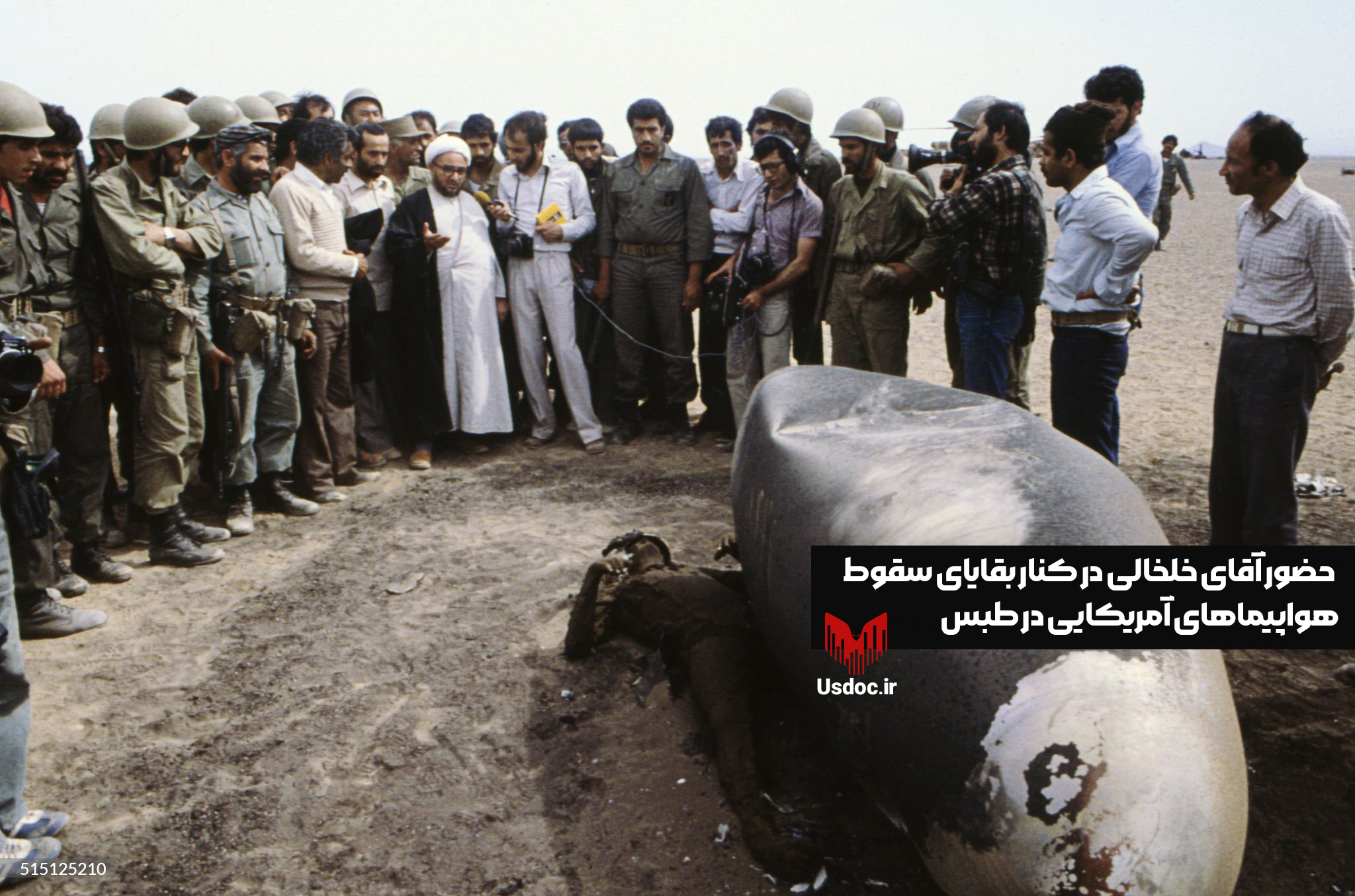 حضور آقای خلخالی در کنار بقایای تسلیحات آمریکایی در طبس