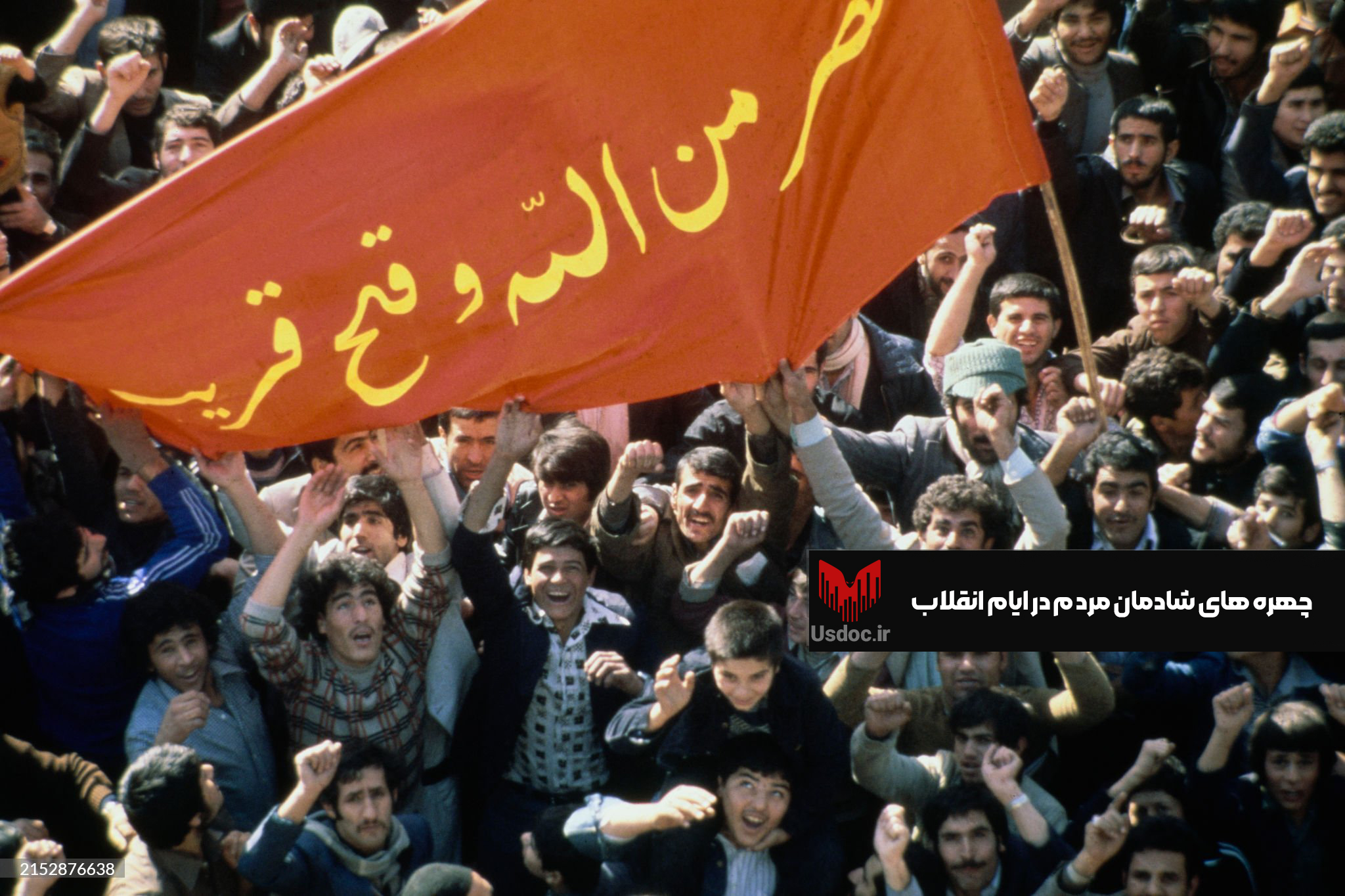 چهره های شادمان مردم در ایام انقلاب
