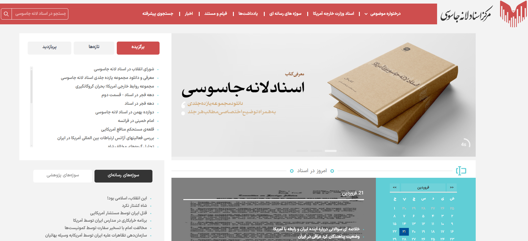 بروزرسانی جدید سایت مرکز اسناد جاسوسی