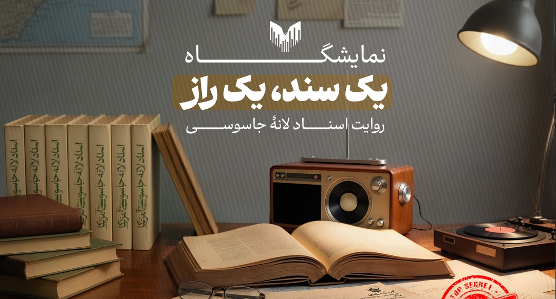 بازتاب نمایشگاه «یک سند یک راز» در رسانه ها