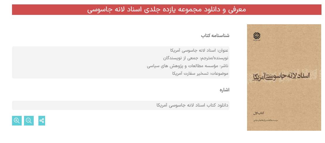 مجموعه یازده جلدی اسناد لانه جاسوسی