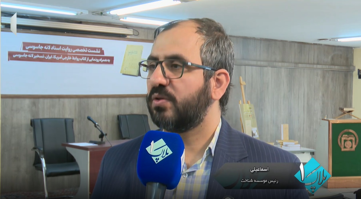 انتشار اسناد جدیدی درباره لانه جاسوسی برای اولین بار