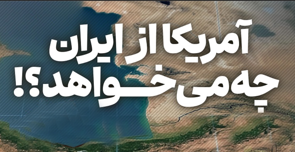 آمریکا از ایران چه می خواهد؟