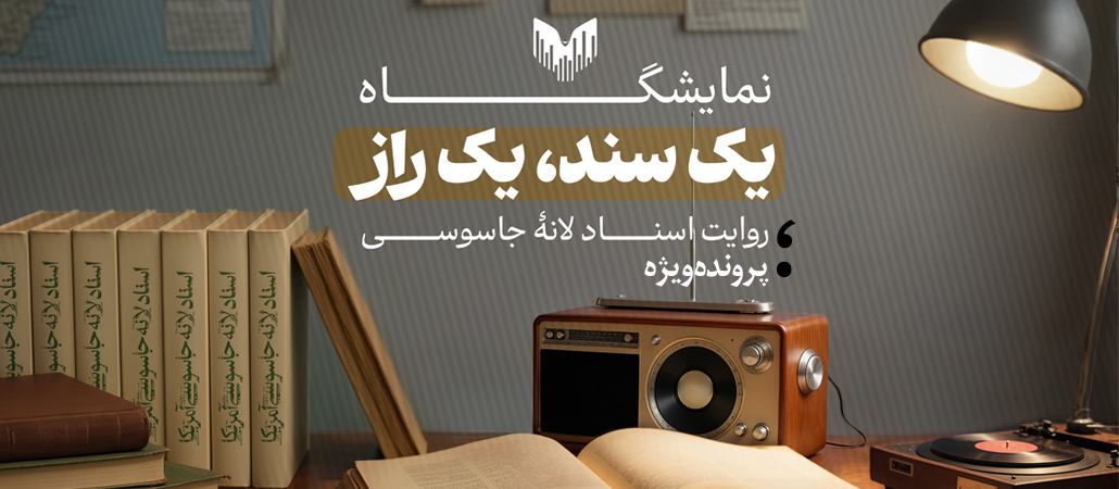 نمایشگاه «یک سند،یک راز»