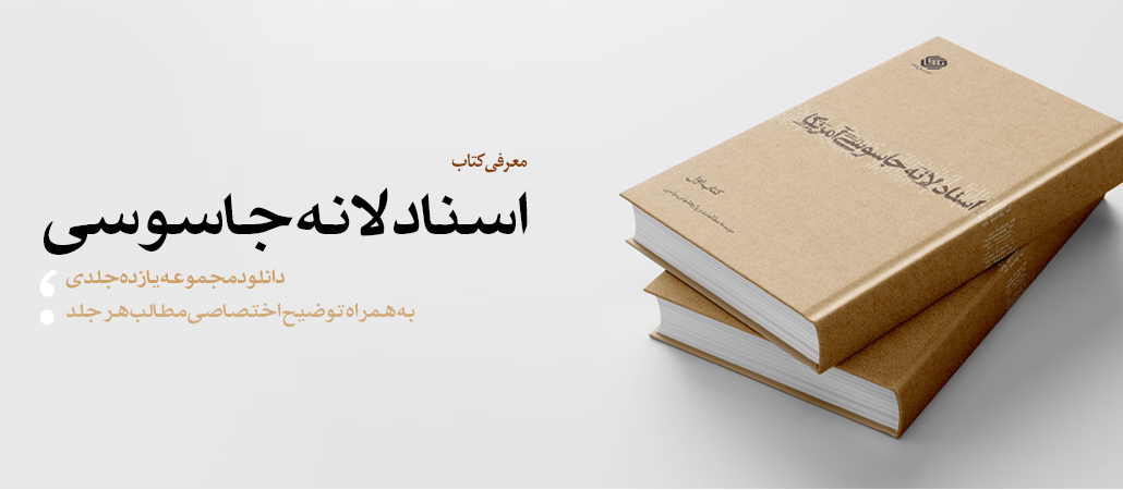 معرفی و دانلود مجموعه یازده جلدی اسناد لانه جاسوسی آمریکا + PDF