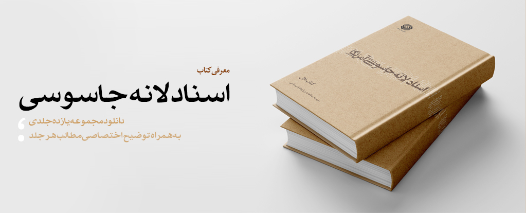 معرفی و دانلود مجموعه یازده جلدی اسناد لانه جاسوسی