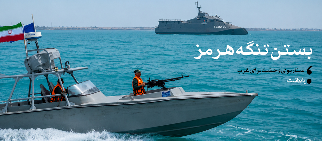 بستن تنگه هرمز؛ سناریوی وحشت برای غرب