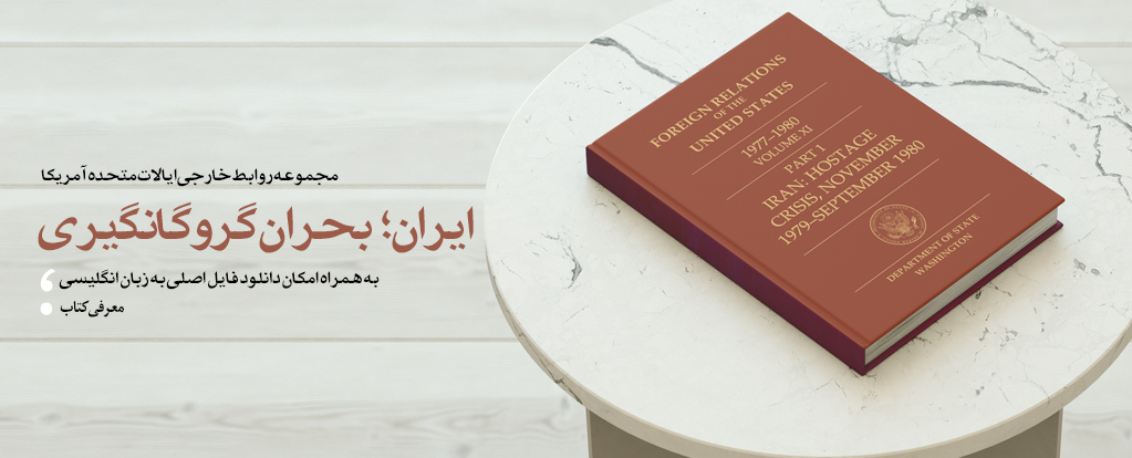 مجموعه روابط خارجی آمریکا؛ بحران گروگانگیری