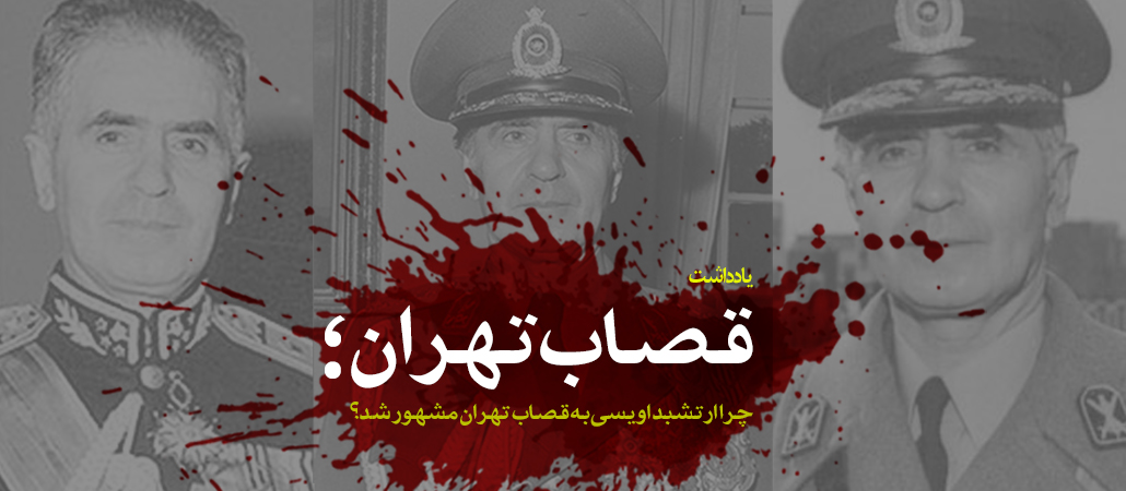 چرا ارتشبد اویسی به قصاب تهران مشهور شد؟