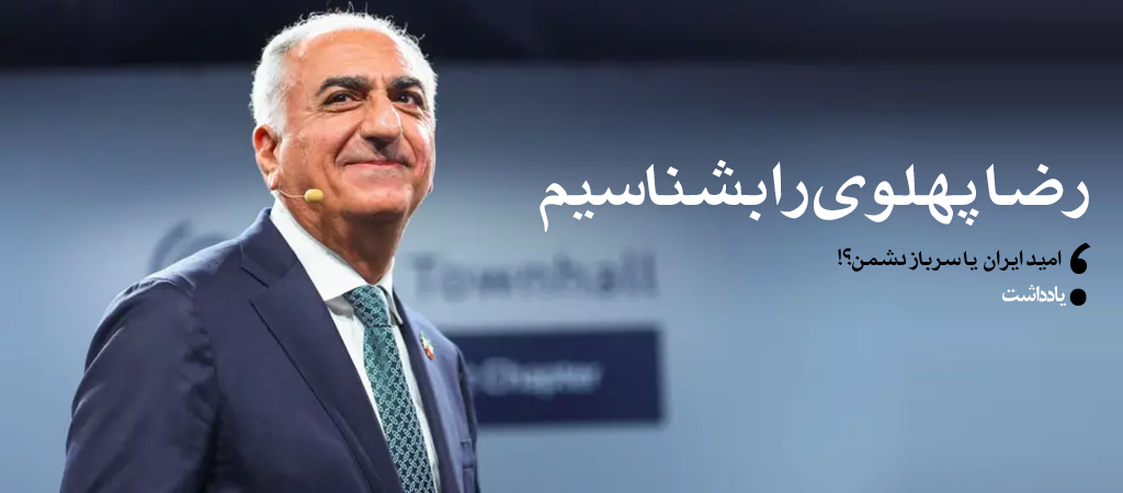 رضا پهلوی را بیشتر بشناسیم
