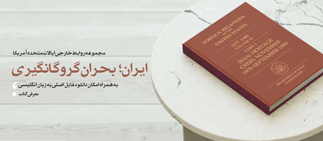 مجموعه روابط خارجی آمریکا؛ بحران گروگانگیری